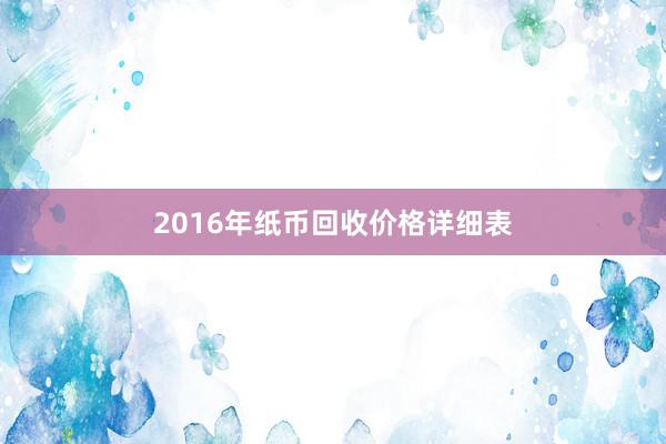 2016年纸币回收价格详细表