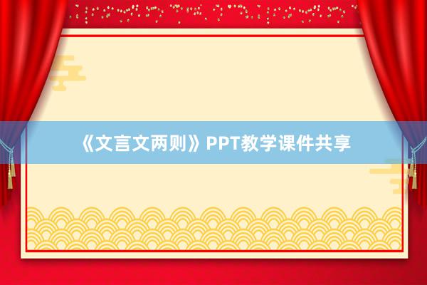 《文言文两则》PPT教学课件共享